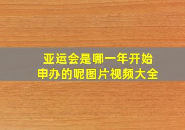 亚运会是哪一年开始申办的呢图片视频大全