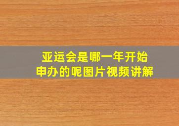 亚运会是哪一年开始申办的呢图片视频讲解