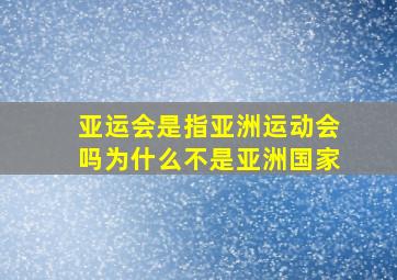 亚运会是指亚洲运动会吗为什么不是亚洲国家