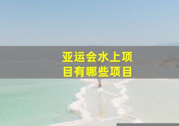 亚运会水上项目有哪些项目