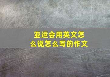 亚运会用英文怎么说怎么写的作文