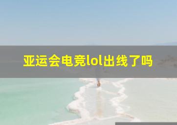 亚运会电竞lol出线了吗