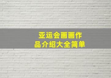 亚运会画画作品介绍大全简单