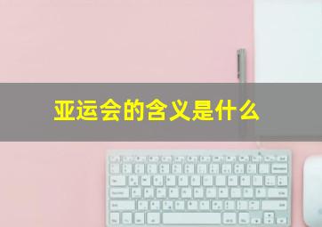 亚运会的含义是什么