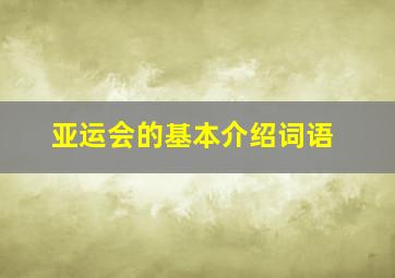 亚运会的基本介绍词语