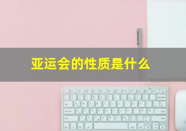 亚运会的性质是什么