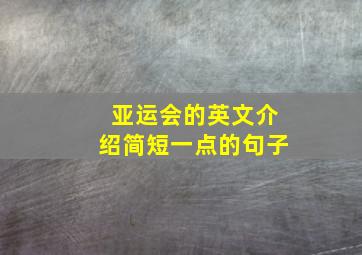 亚运会的英文介绍简短一点的句子