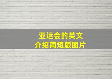 亚运会的英文介绍简短版图片