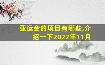 亚运会的项目有哪些,介绍一下2022年11月