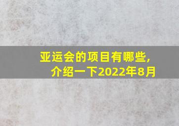 亚运会的项目有哪些,介绍一下2022年8月