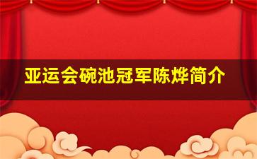 亚运会碗池冠军陈烨简介