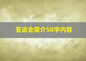 亚运会简介50字内容