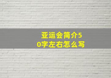 亚运会简介50字左右怎么写