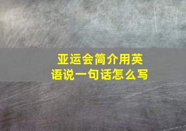 亚运会简介用英语说一句话怎么写