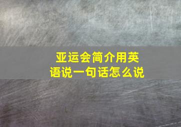 亚运会简介用英语说一句话怎么说