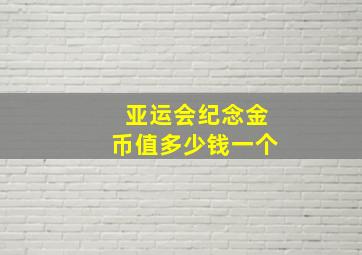 亚运会纪念金币值多少钱一个