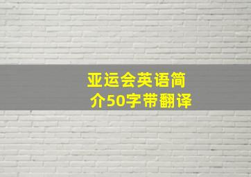 亚运会英语简介50字带翻译