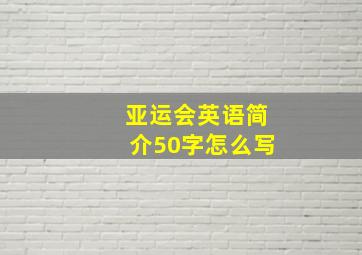 亚运会英语简介50字怎么写