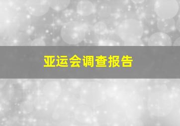 亚运会调查报告