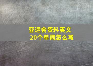 亚运会资料英文20个单词怎么写