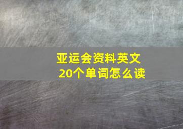 亚运会资料英文20个单词怎么读