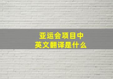 亚运会项目中英文翻译是什么