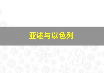 亚述与以色列