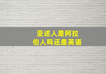 亚述人是阿拉伯人吗还是英语