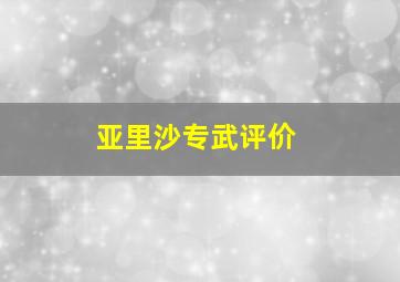 亚里沙专武评价