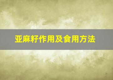 亚麻籽作用及食用方法