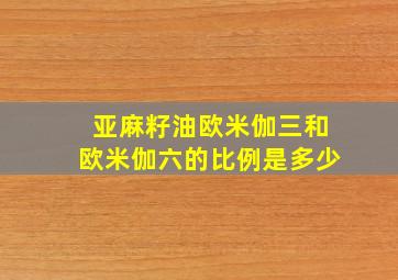 亚麻籽油欧米伽三和欧米伽六的比例是多少