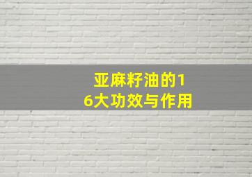 亚麻籽油的16大功效与作用