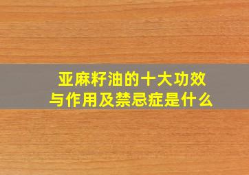 亚麻籽油的十大功效与作用及禁忌症是什么