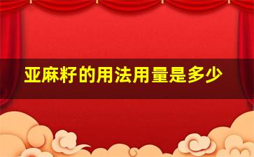 亚麻籽的用法用量是多少