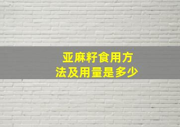 亚麻籽食用方法及用量是多少