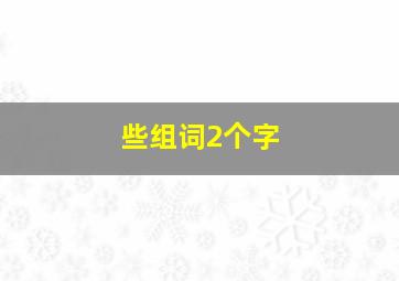 些组词2个字