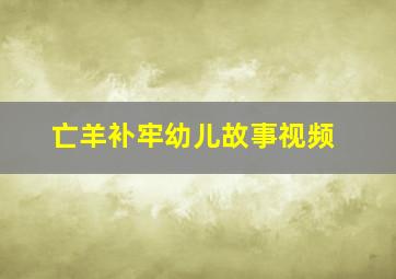 亡羊补牢幼儿故事视频