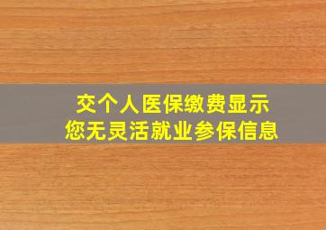 交个人医保缴费显示您无灵活就业参保信息