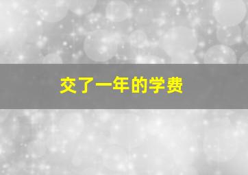 交了一年的学费