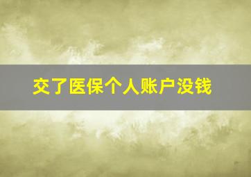 交了医保个人账户没钱