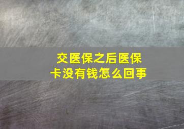 交医保之后医保卡没有钱怎么回事