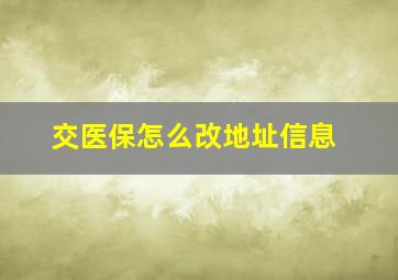 交医保怎么改地址信息