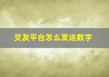 交友平台怎么发送数字