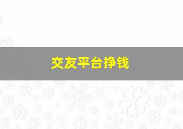 交友平台挣钱