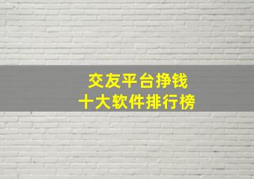 交友平台挣钱十大软件排行榜