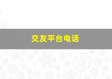 交友平台电话