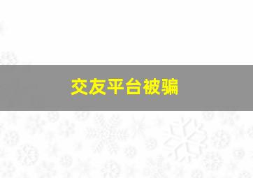 交友平台被骗