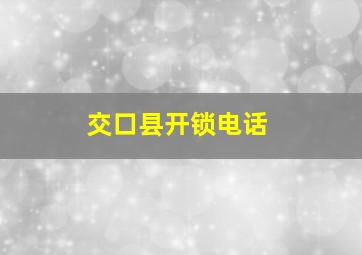 交口县开锁电话