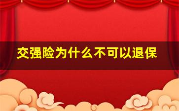 交强险为什么不可以退保