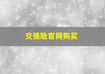 交强险官网购买